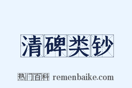 清碑类钞是什么意思的图片